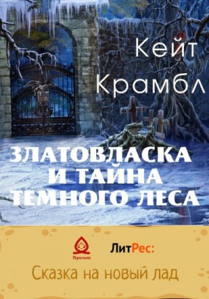 Крамбл Кейт - Златовласка и тайна темного леса