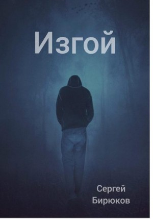 Бирюков Сергей - Изгой