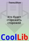 ТемныйКот - Кто будет сторожить сторожей