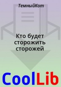 Кто будет сторожить сторожей