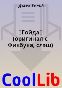 《Гойда》 (оригинал с Фикбука, слэш)