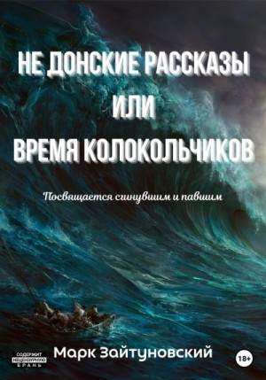 Зайтуновский Марк - Не донские рассказы, или Время колокольчиков