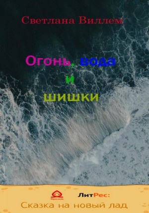 Виллем Светлана - Огонь, вода и шишки