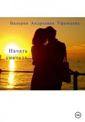 Уфимцева Валерия - Начать сначала…