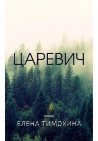 Царевич