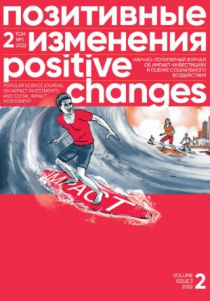 «Позитивные изменения» Редакция журнала - Позитивные изменения. Том 2, № 3 (2022). Positive changes. Volume 2, Issue 3 (2022)
