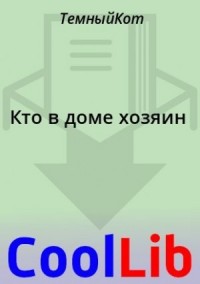 Кто в доме хозяин