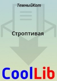Строптивая
