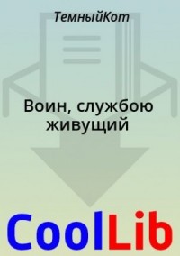 Воин, службою живущий
