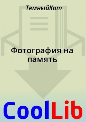 ТемныйКот - Фотография на память