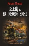 Михеев Михаил - Белый Z на лобовой броне