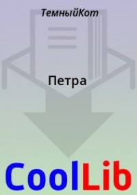 Петра