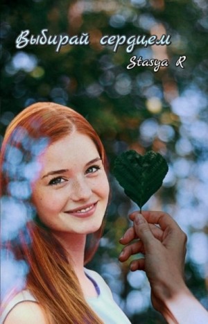 R Stasya - Выбирай сердцем