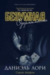 Лори Даниэль - Безумная одержимость