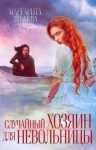 Дюжева Маргарита, Верховцева Полина - Случайный хозяин для невольницы