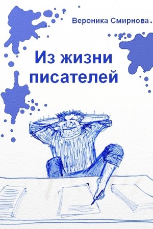 Смирнова Вероника - Из жизни писателей