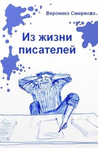 Из жизни писателей