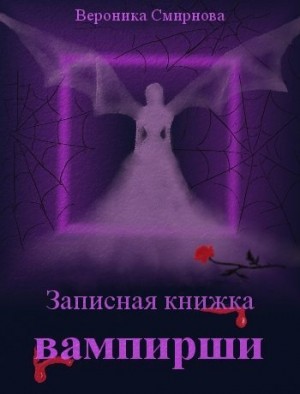 Smirnova Veronika - Записная книжка вампирши