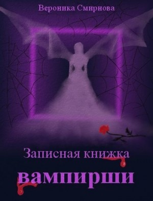 Смирнова Вероника - Записная книжка вампирши