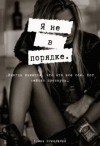 Осколкова Елена - Я не в порядке