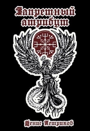 Петриков Денис - Запретный атрибут