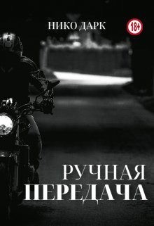 Дарк Нико - Ручная передача