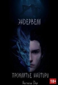 Эндервелл: Проклятье Найтири