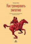 Кинг Патрик - Как тренировать эмпатию. Развиваем самый главный навык взаимоотношений