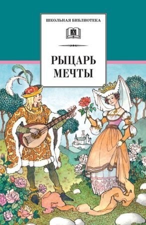 Прокофьева Софья - Рыцарь мечты. Легенды средневековой Европы в пересказе для детей