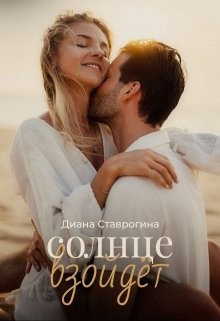 Ставрогина Диана - Солнце взойдёт