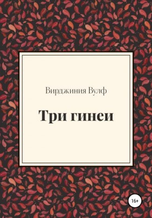 Вулф Вирджиния - Три гинеи