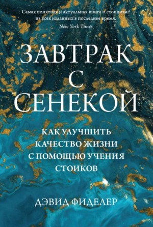 Фиделер Дэвид - Завтрак с Сенекой. Как улучшить качество жизни с помощью учения стоиков