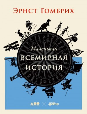 Гомбрих Эрнст - Маленькая всемирная история