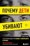 Лангман Питер - Почему дети убивают. Что происходит в голове у школьного стрелка