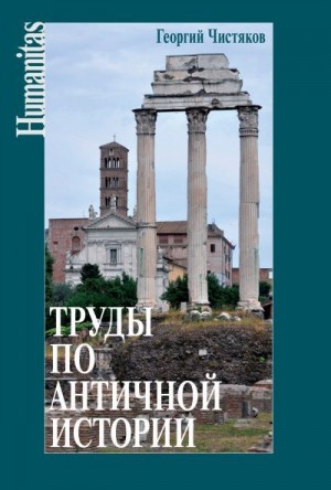 Чистяков Георгий, Чистяков Петр - Труды по античной истории