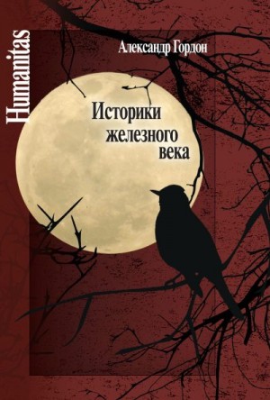 Гордон Александр - Историки железного века