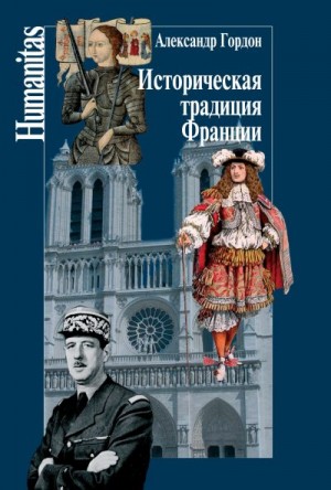 Гордон Александр - Историческая традиция Франции