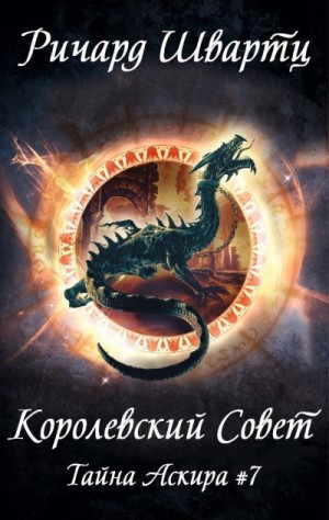 Швартц Ричард - Королевский Совет