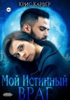 Карвер Крис - Мой истинный враг