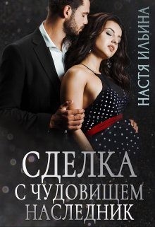 Ильина Настя - Сделка с чудовищем. Наследник