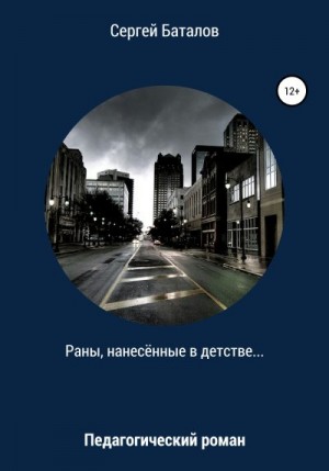 Баталов Сергей - Раны, нанесенные в детстве