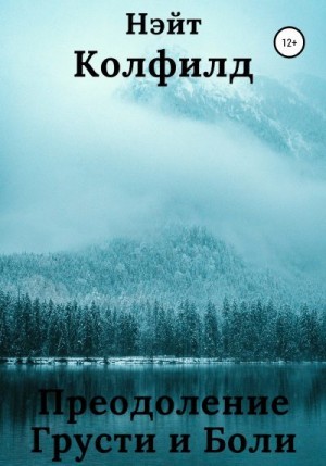 Колфилд Нэйт - Преодоление Грусти и Боли