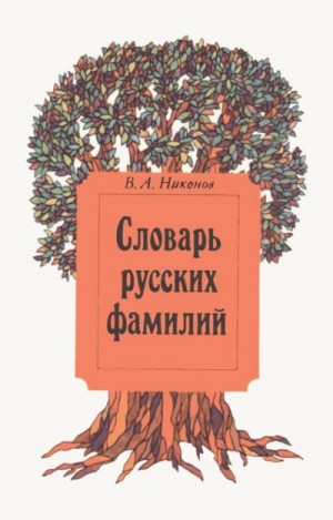 Никонов Владимир - Словарь русских фамилий
