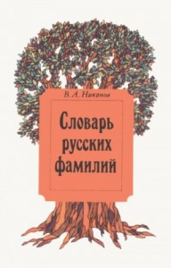 Словарь русских фамилий