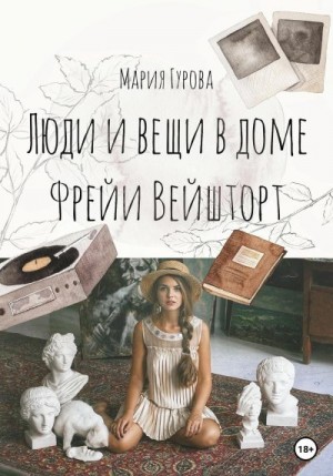 Гурова Мария - Вещи и люди в доме Фрейи Вейшторт