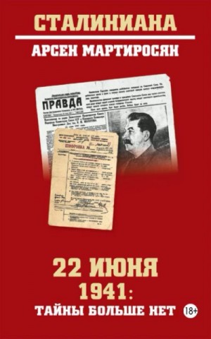 Мартиросян Арсен - 22 июня 1941: тайны больше нет. Окончательные итоги разведывательно-исторического расследования