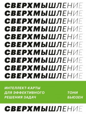 Бьюзен Тони - Сверхмышление. Интеллект-карты для эффективного решения задач