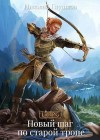 Глушков Николай - Новый шаг по старой тропе
