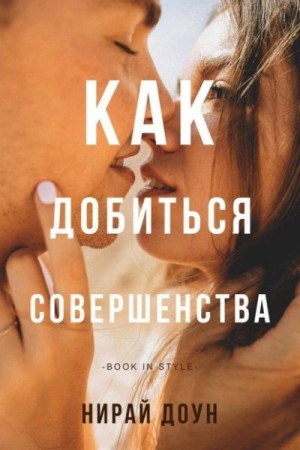 Доун Нирай - Как добиться совершенства