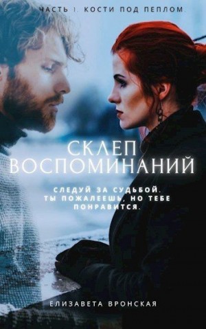 Вронская Елизавета - Кости под пеплом